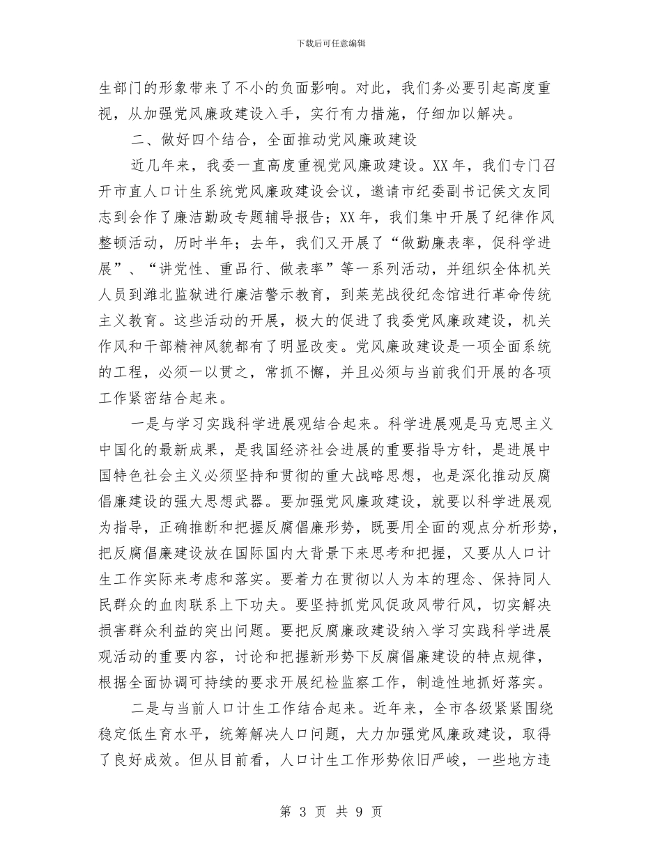 在计生廉政建设会讲话与在调动送别会上的发言汇编_第3页