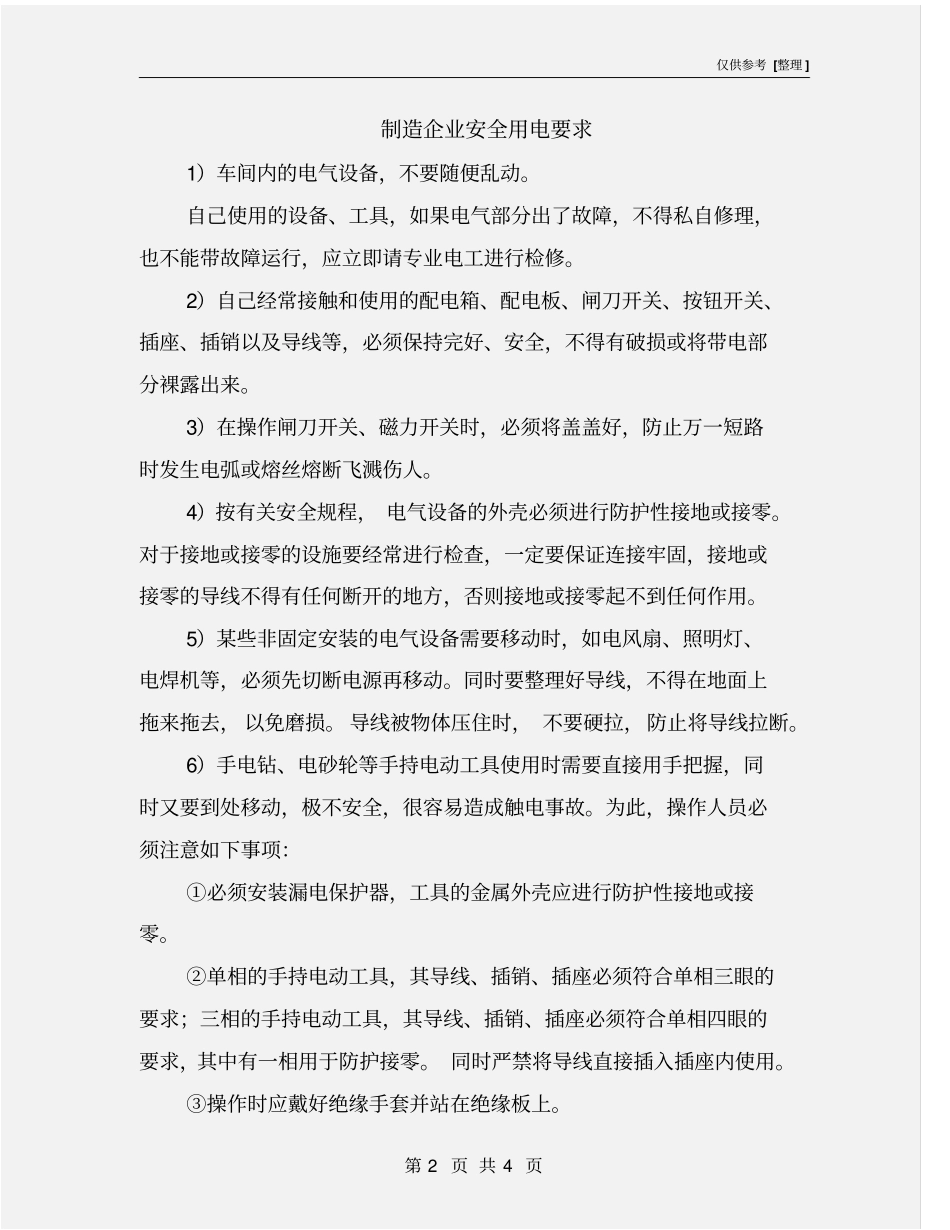 制造企业安全用电要求_第2页
