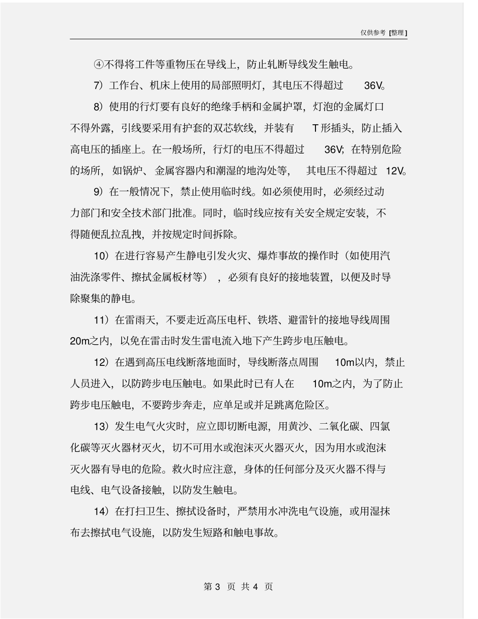 制造企业安全用电要求_第3页