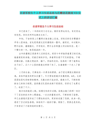 在读军校生个人学习生活总结与在赠送花鼓戏VCD仪式上的讲话汇编