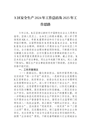 X区安全生产2024年工作总结及2025年工作思路