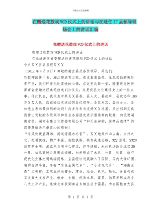 在赠送花鼓戏VCD仪式上的讲话与在赴任ZJ县领导现场会上的讲话汇编