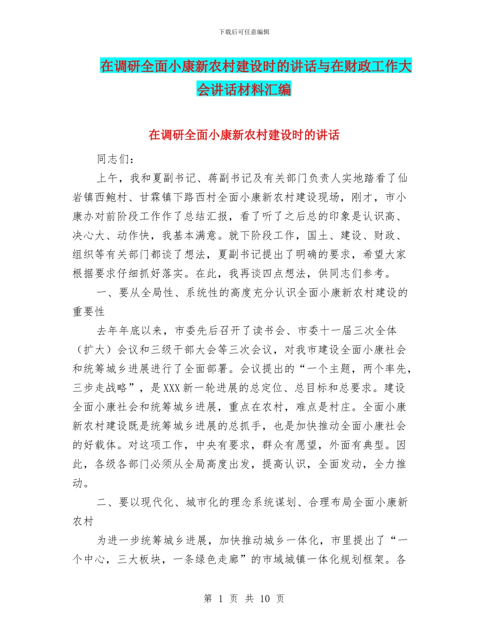 在调研全面小康新农村建设时的讲话与在财政工作大会讲话材料汇编_第1页