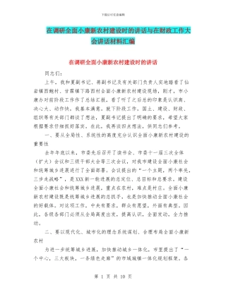 在调研全面小康新农村建设时的讲话与在财政工作大会讲话材料汇编