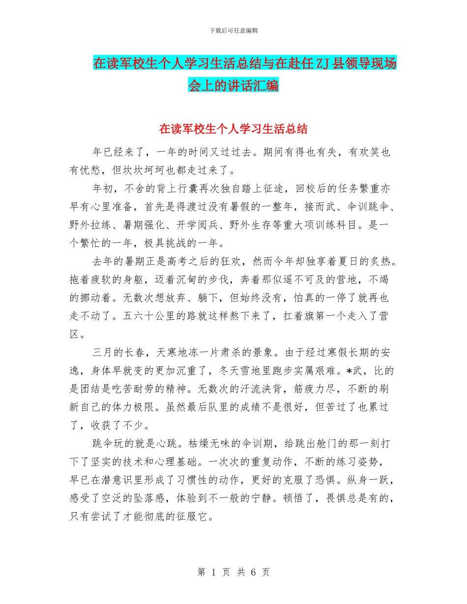 在读军校生个人学习生活总结与在赴任ZJ县领导现场会上的讲话汇编_第1页