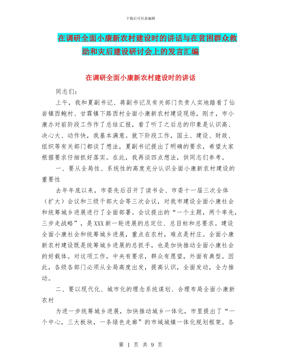 在调研全面小康新农村建设时的讲话与在贫困群众救助和灾后建设研讨会上的发言汇编_第1页