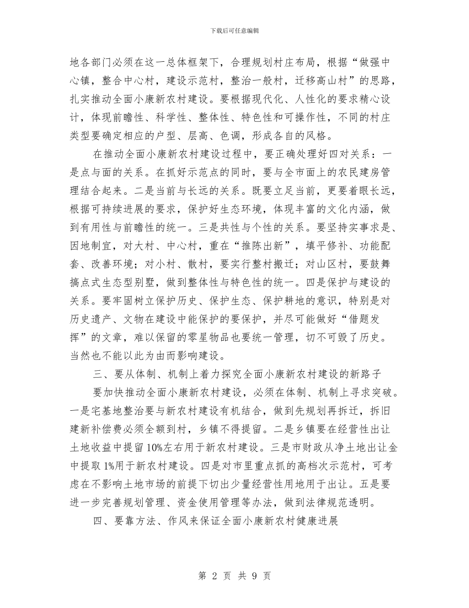 在调研全面小康新农村建设时的讲话与在贫困群众救助和灾后建设研讨会上的发言汇编_第2页