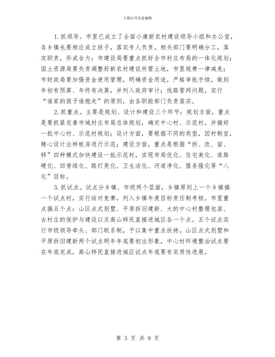 在调研全面小康新农村建设时的讲话与在贫困群众救助和灾后建设研讨会上的发言汇编_第3页