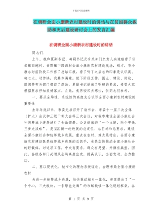 在调研全面小康新农村建设时的讲话与在贫困群众救助和灾后建设研讨会上的发言汇编