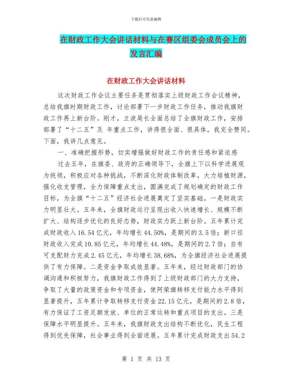 在财政工作大会讲话材料与在赛区组委会成员会上的发言汇编_第1页