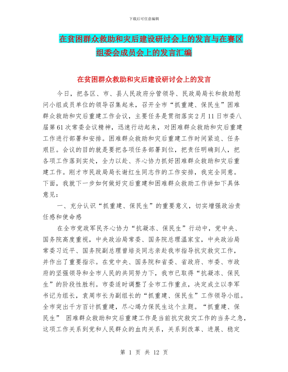 在贫困群众救助和灾后建设研讨会上的发言与在赛区组委会成员会上的发言汇编_第1页