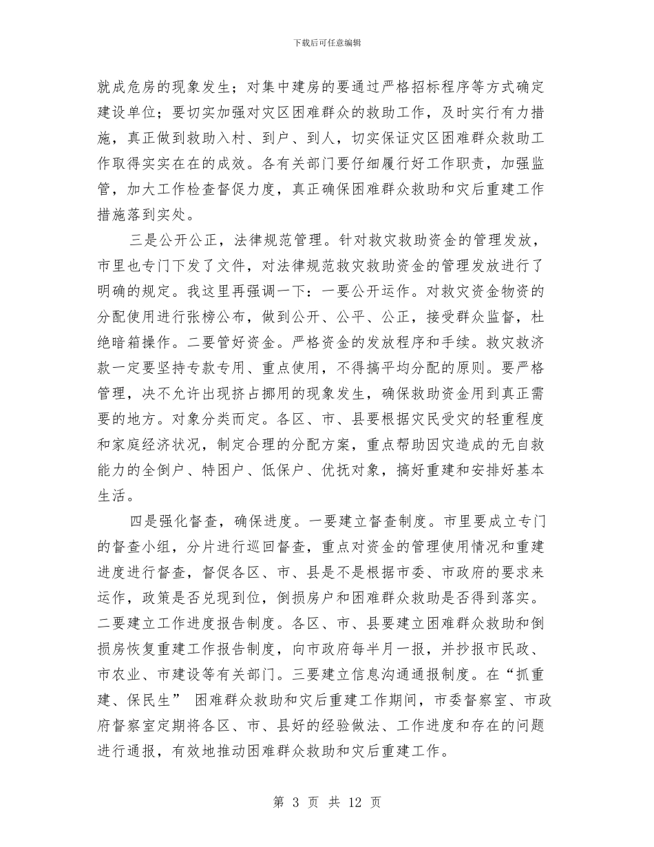 在贫困群众救助和灾后建设研讨会上的发言与在赛区组委会成员会上的发言汇编_第3页