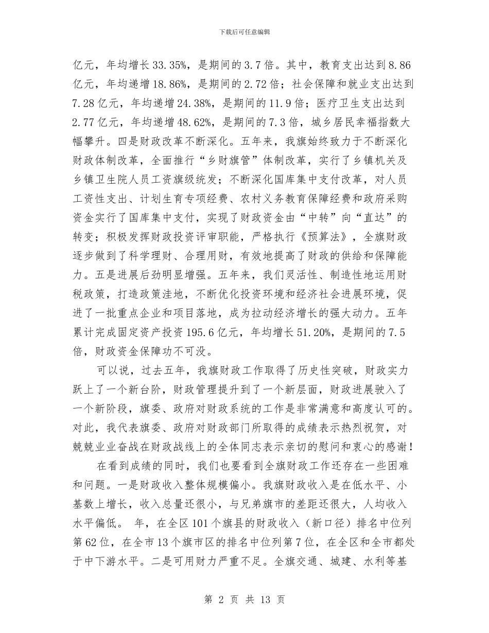 在财政工作大会讲话材料与在贫困群众救助和灾后建设研讨会上的发言汇编_第2页