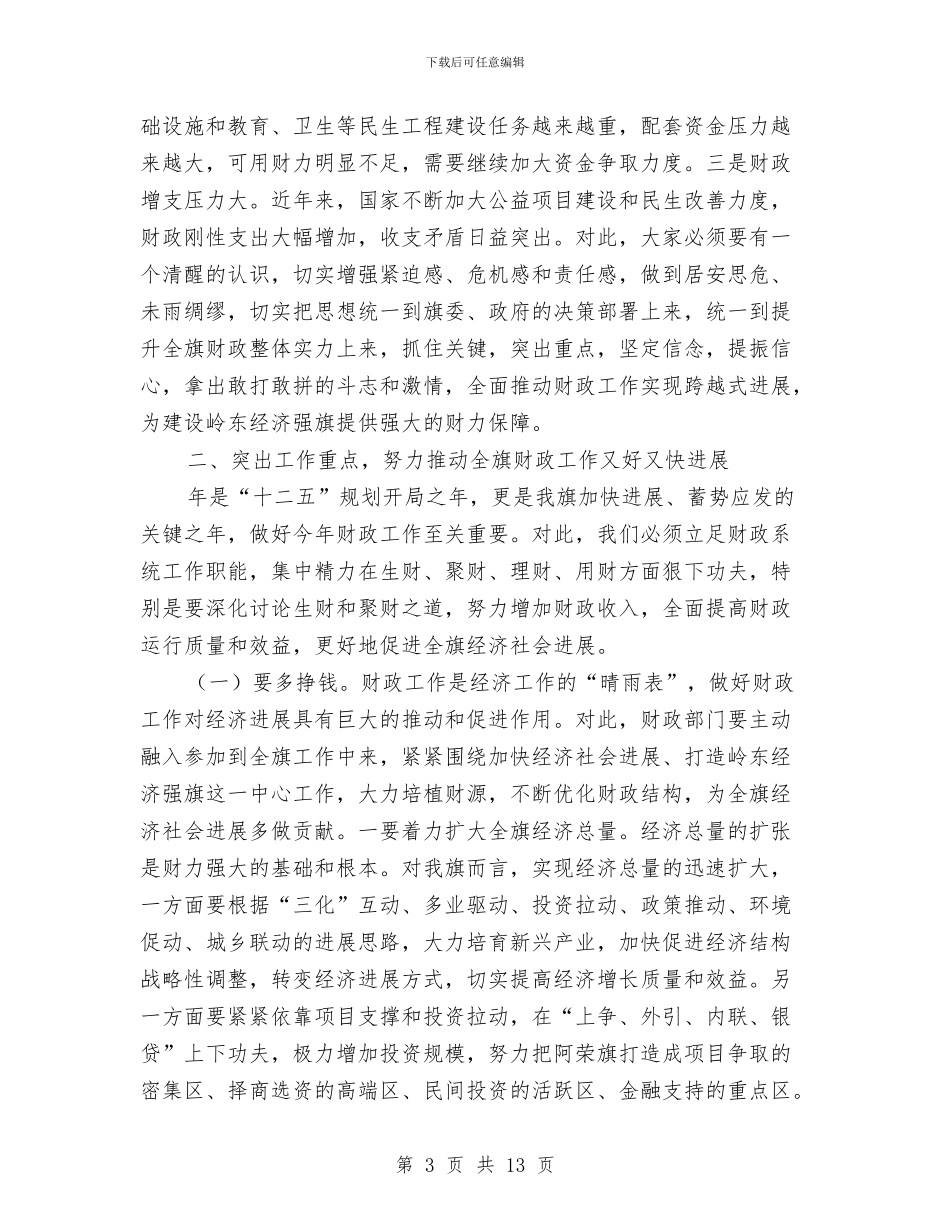 在财政工作大会讲话材料与在贫困群众救助和灾后建设研讨会上的发言汇编_第3页