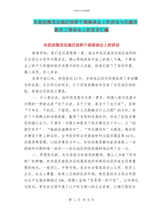 在赴沿海发达地区挂职干部座谈会上的讲话与在超市新员工培训会上的发言汇编