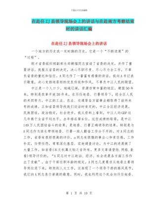 在赴任ZJ县领导现场会上的讲话与在赴南方考察结束时的讲话汇编