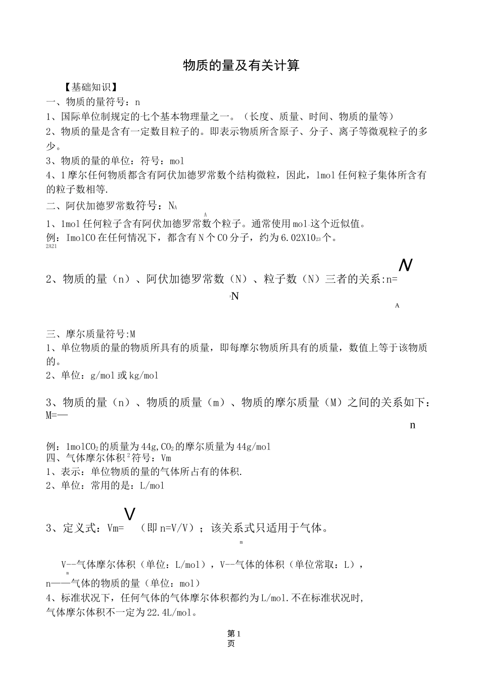 物质的量及有关计算_第1页