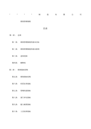 制造公司绩效管理制度