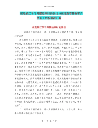 在赴浙江学习考察结束时的讲话与在迎新春答谢客户酒会上的祝酒辞汇编