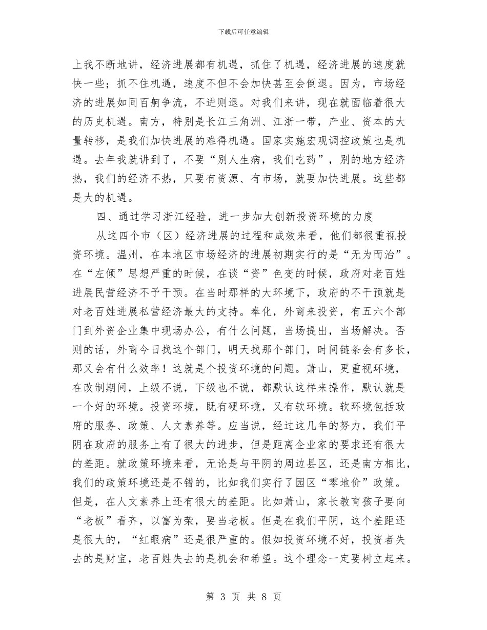 在赴浙江学习考察结束时的讲话与在进行公安交警篮球比赛的开幕讲话词汇编_第3页