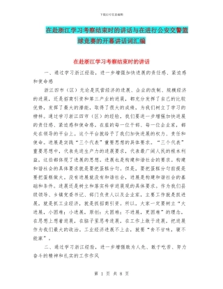 在赴浙江学习考察结束时的讲话与在进行公安交警篮球比赛的开幕讲话词汇编