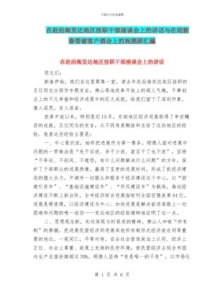 在赴沿海发达地区挂职干部座谈会上的讲话与在迎新春答谢客户酒会上的祝酒辞汇编