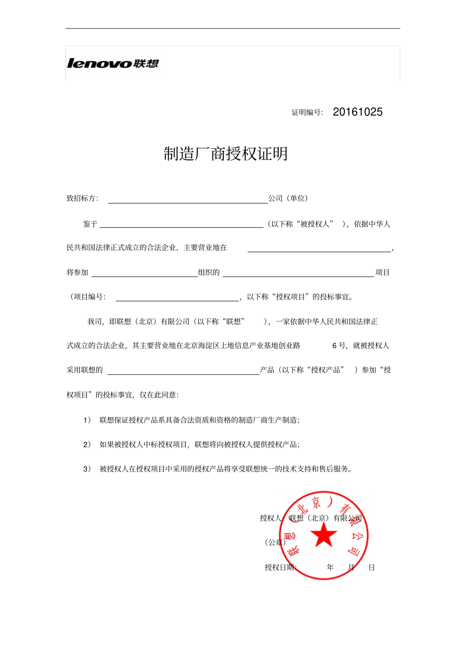 制造厂商授权证明联想_第1页