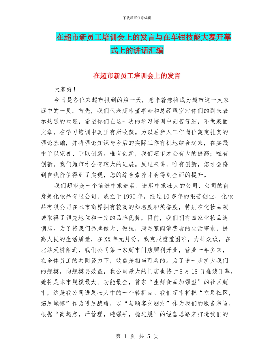 在超市新员工培训会上的发言与在车钳技能大赛开幕式上的讲话汇编_第1页