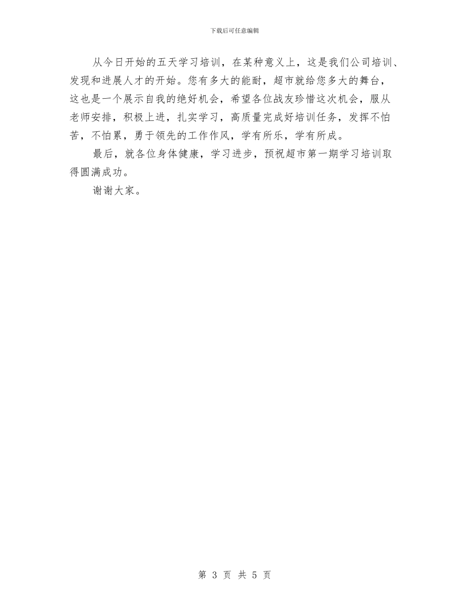 在超市新员工培训会上的发言与在车钳技能大赛开幕式上的讲话汇编_第3页