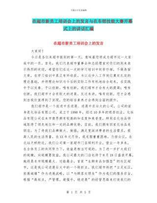 在超市新员工培训会上的发言与在车钳技能大赛开幕式上的讲话汇编