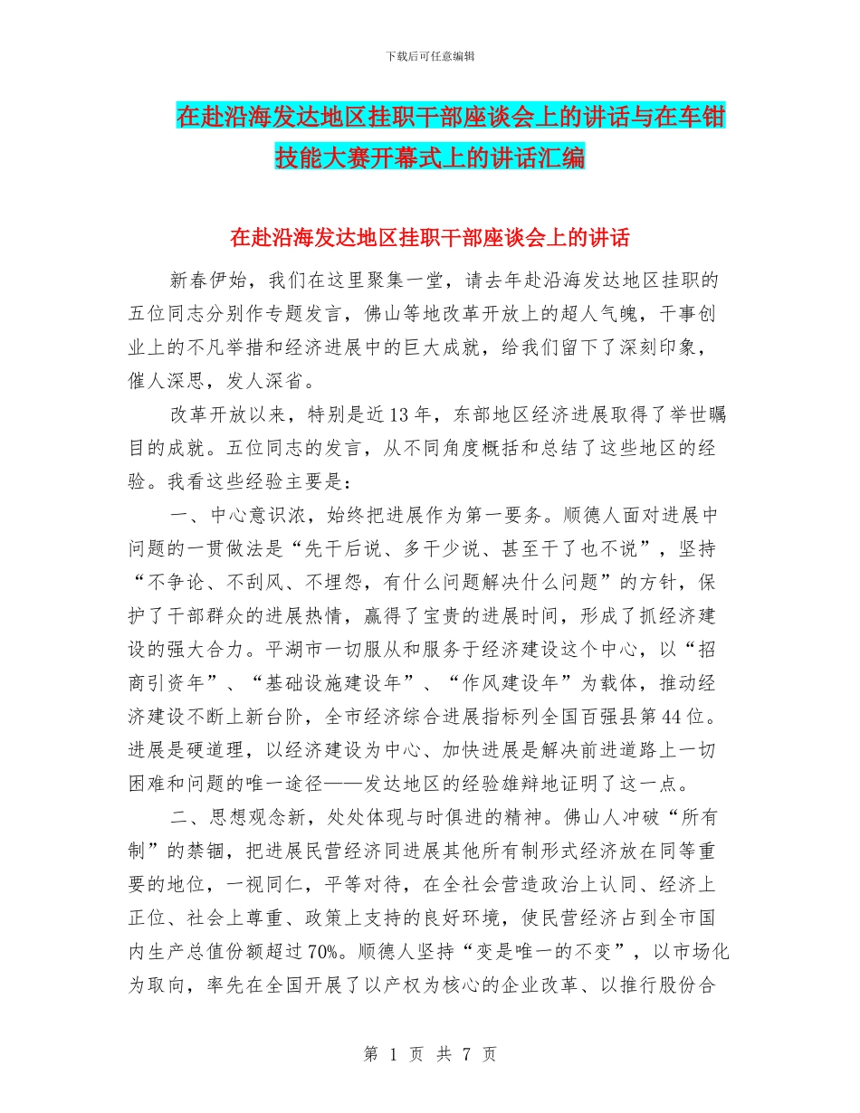 在赴沿海发达地区挂职干部座谈会上的讲话与在车钳技能大赛开幕式上的讲话汇编_第1页