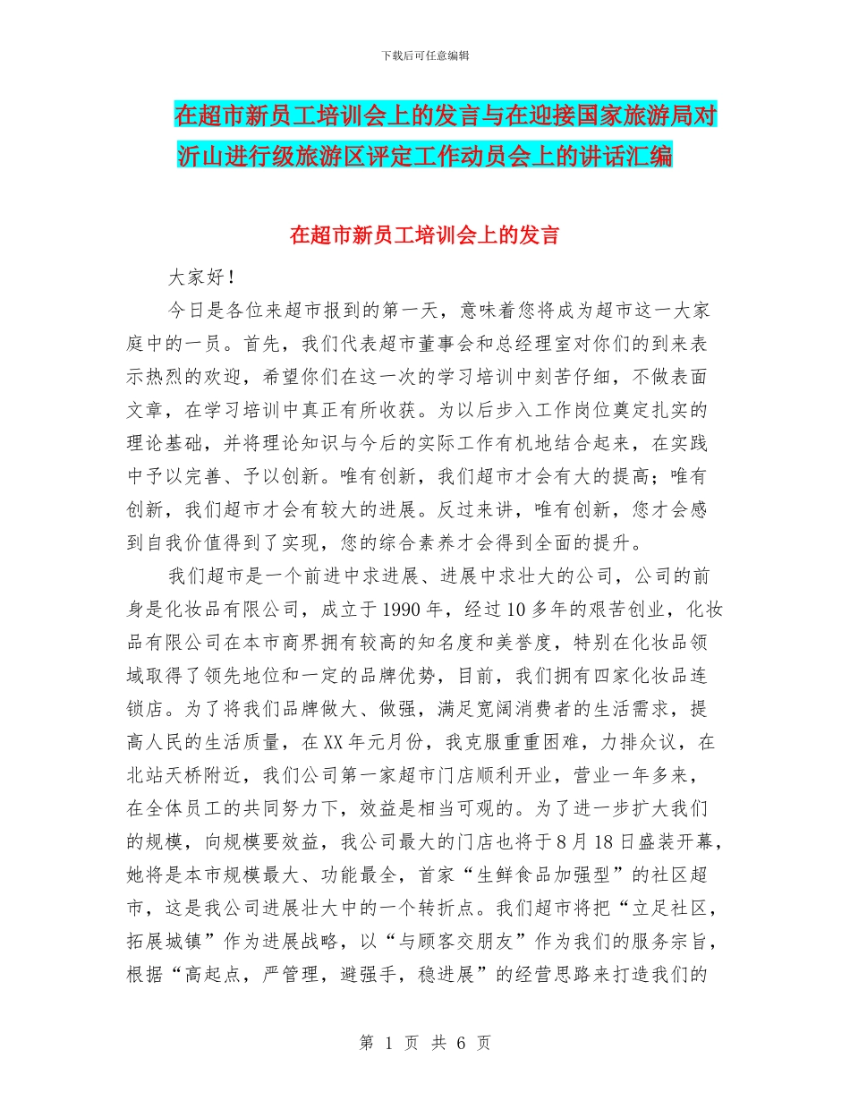 在超市新员工培训会上的发言与在迎接国家旅游局对沂山进行级旅游区评定工作动员会上的讲话汇编_第1页