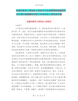 在超市新员工培训会上的发言与在迎接国家旅游局对沂山进行级旅游区评定工作动员会上的讲话汇编