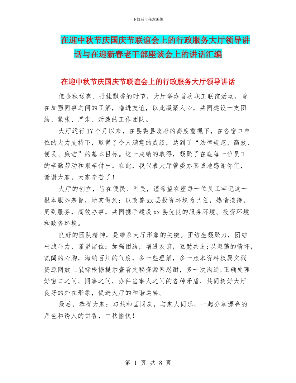 在迎中秋节庆国庆节联谊会上的行政服务大厅领导讲话与在迎新春老干部座谈会上的讲话汇编_第1页