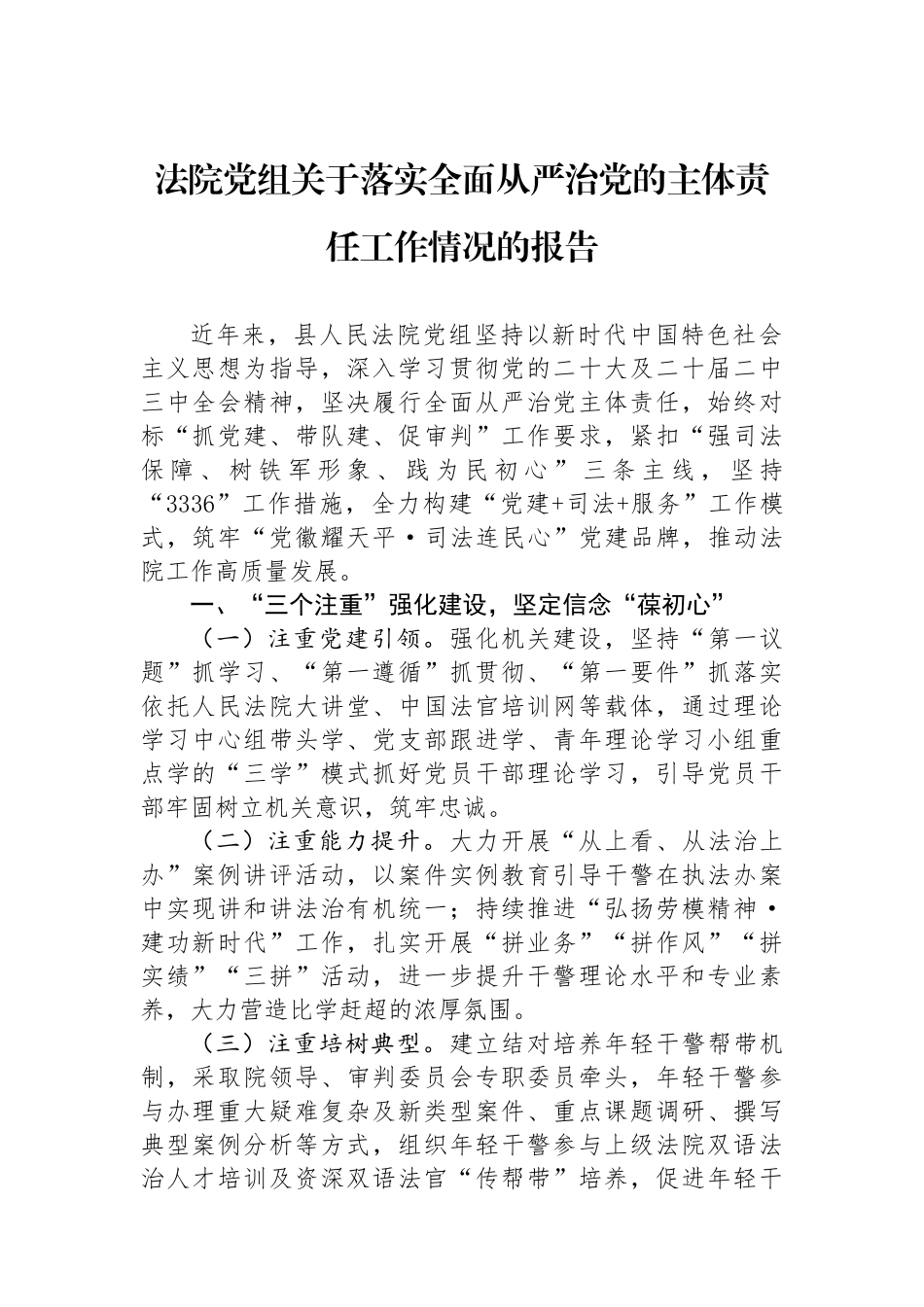 法院党组关于落实全面从严治党的主体责任工作情况的报告_第1页