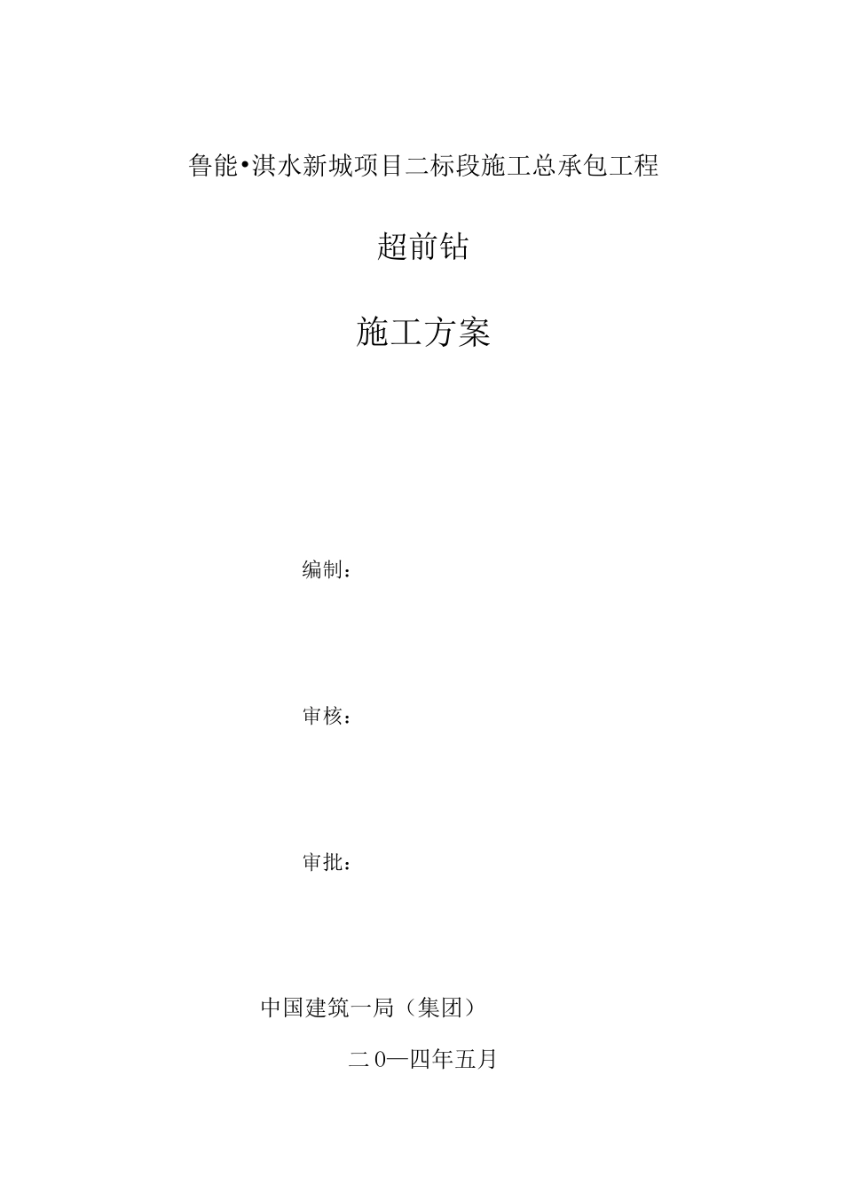 超前钻工程施工组织设计方案_第1页
