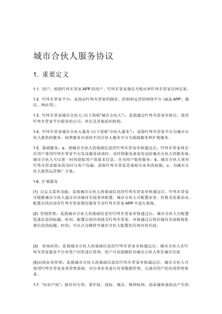 城市合伙人服务协议