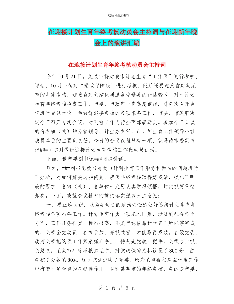 在迎接计划生育年终考核动员会主持词与在迎新年晚会上的演讲汇编_第1页