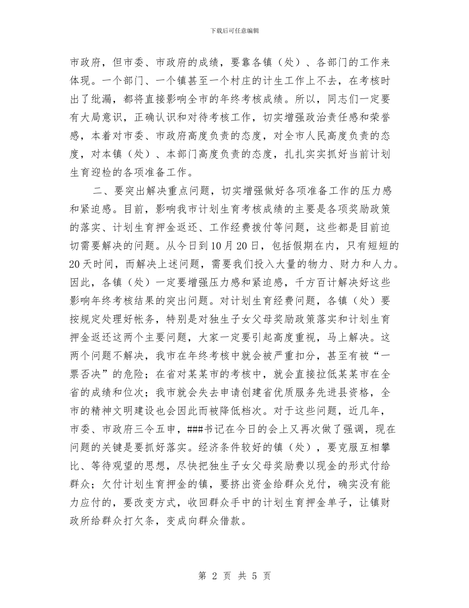 在迎接计划生育年终考核动员会主持词与在迎新年晚会上的演讲汇编_第2页