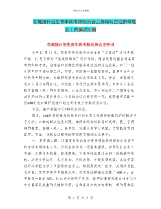 在迎接计划生育年终考核动员会主持词与在迎新年晚会上的演讲汇编
