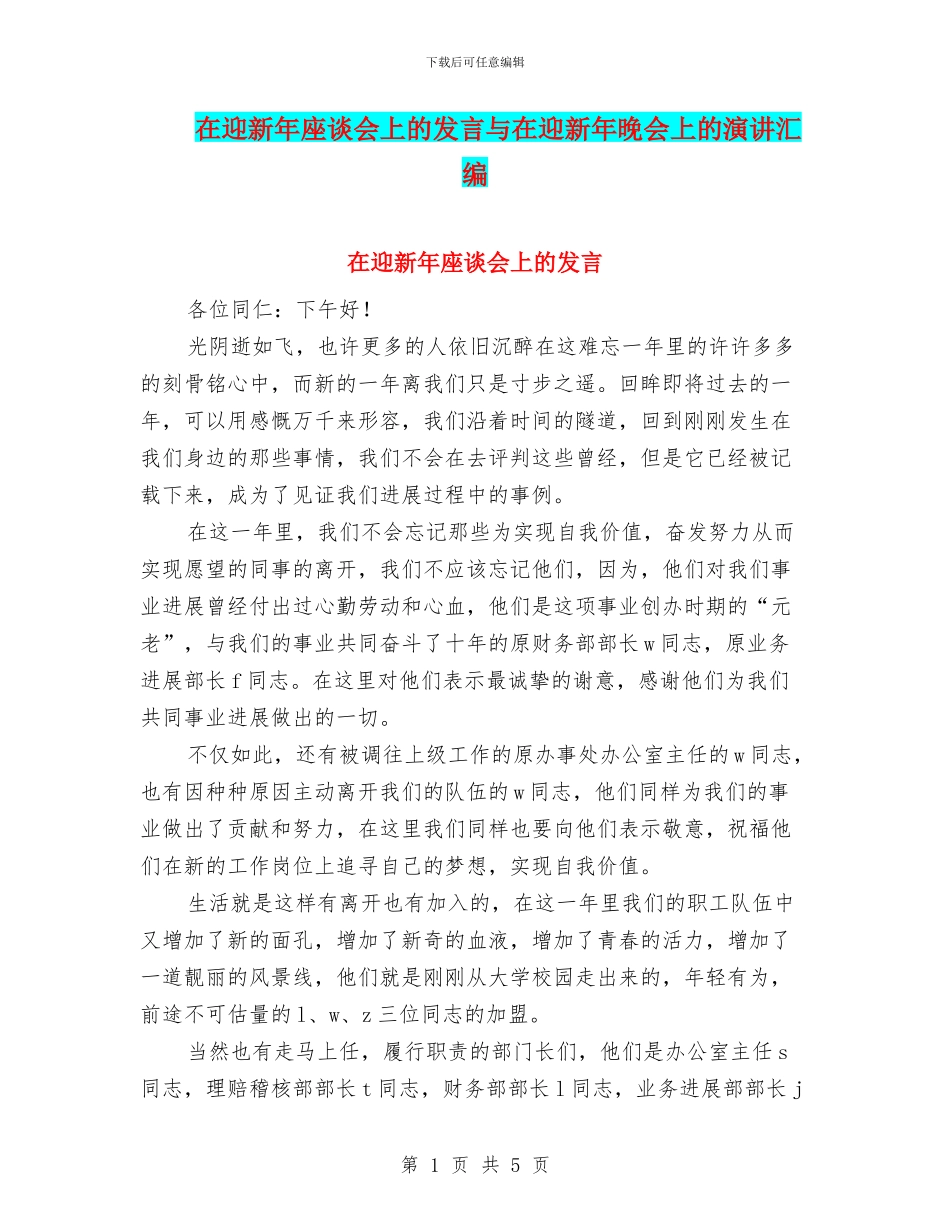 在迎新年座谈会上的发言与在迎新年晚会上的演讲汇编_第1页