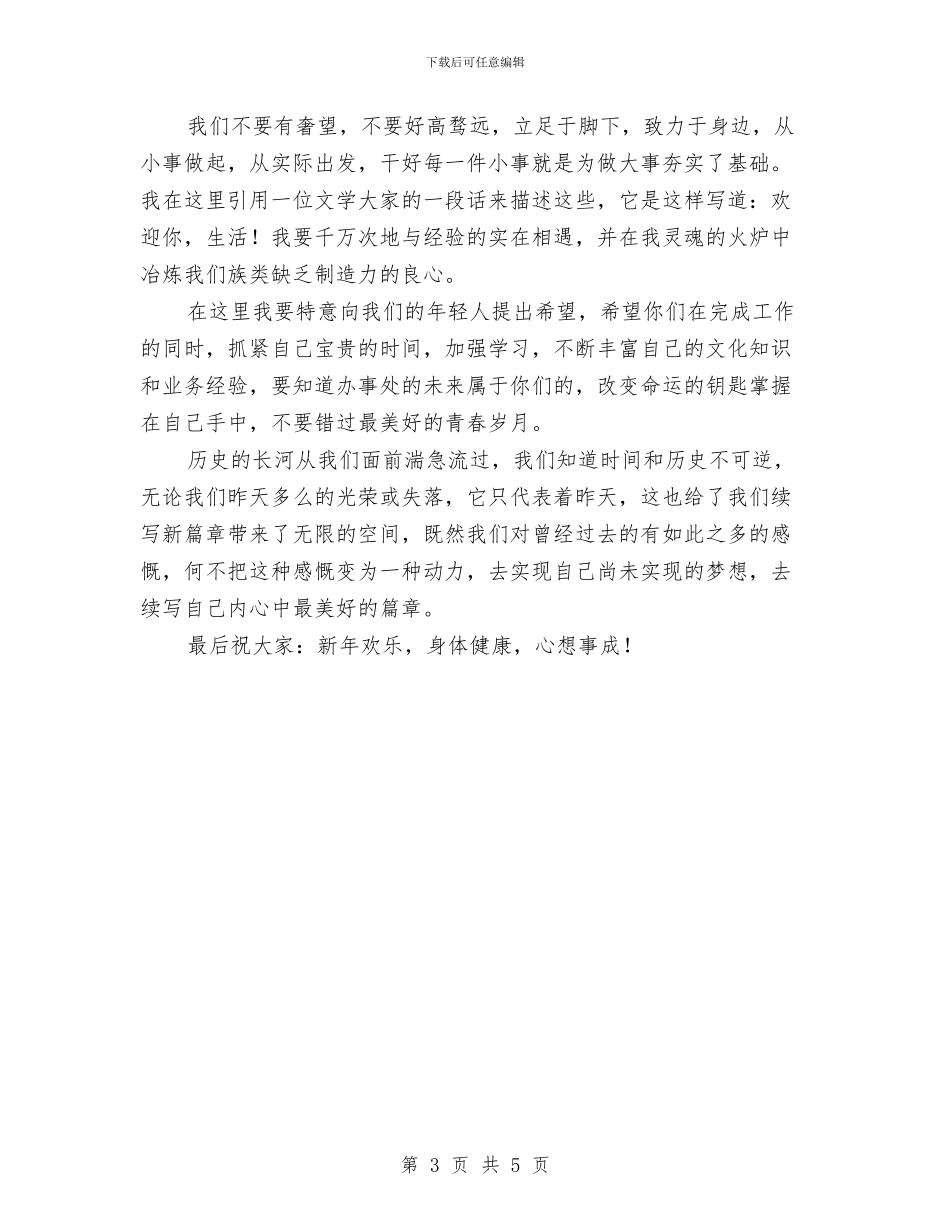 在迎新年座谈会上的发言与在迎新年晚会上的演讲汇编_第3页