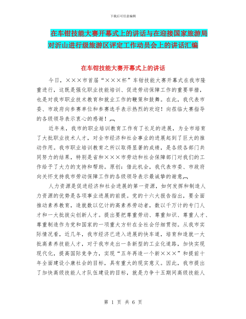 在车钳技能大赛开幕式上的讲话与在迎接国家旅游局对沂山进行级旅游区评定工作动员会上的讲话汇编_第1页