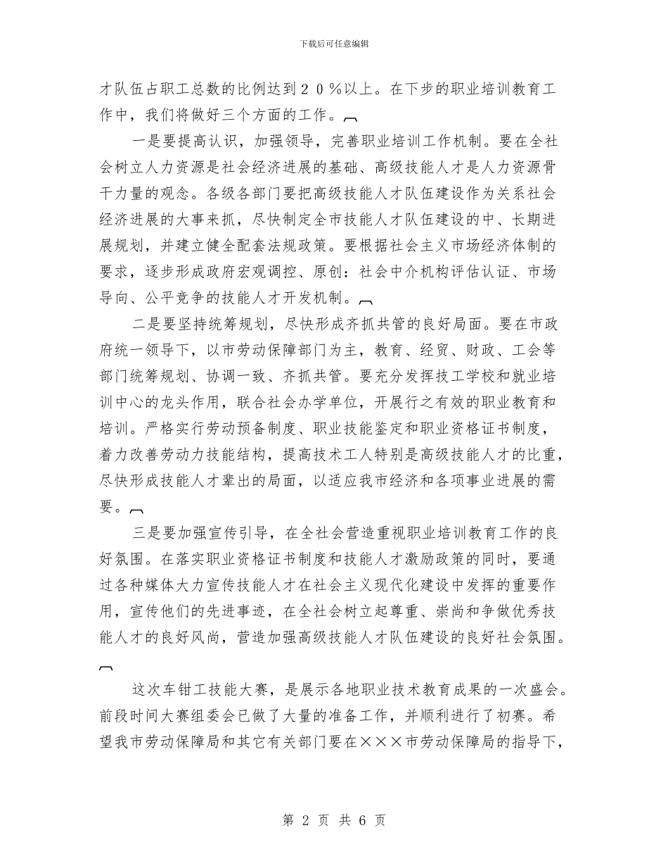 在车钳技能大赛开幕式上的讲话与在迎接国家旅游局对沂山进行级旅游区评定工作动员会上的讲话汇编_第2页