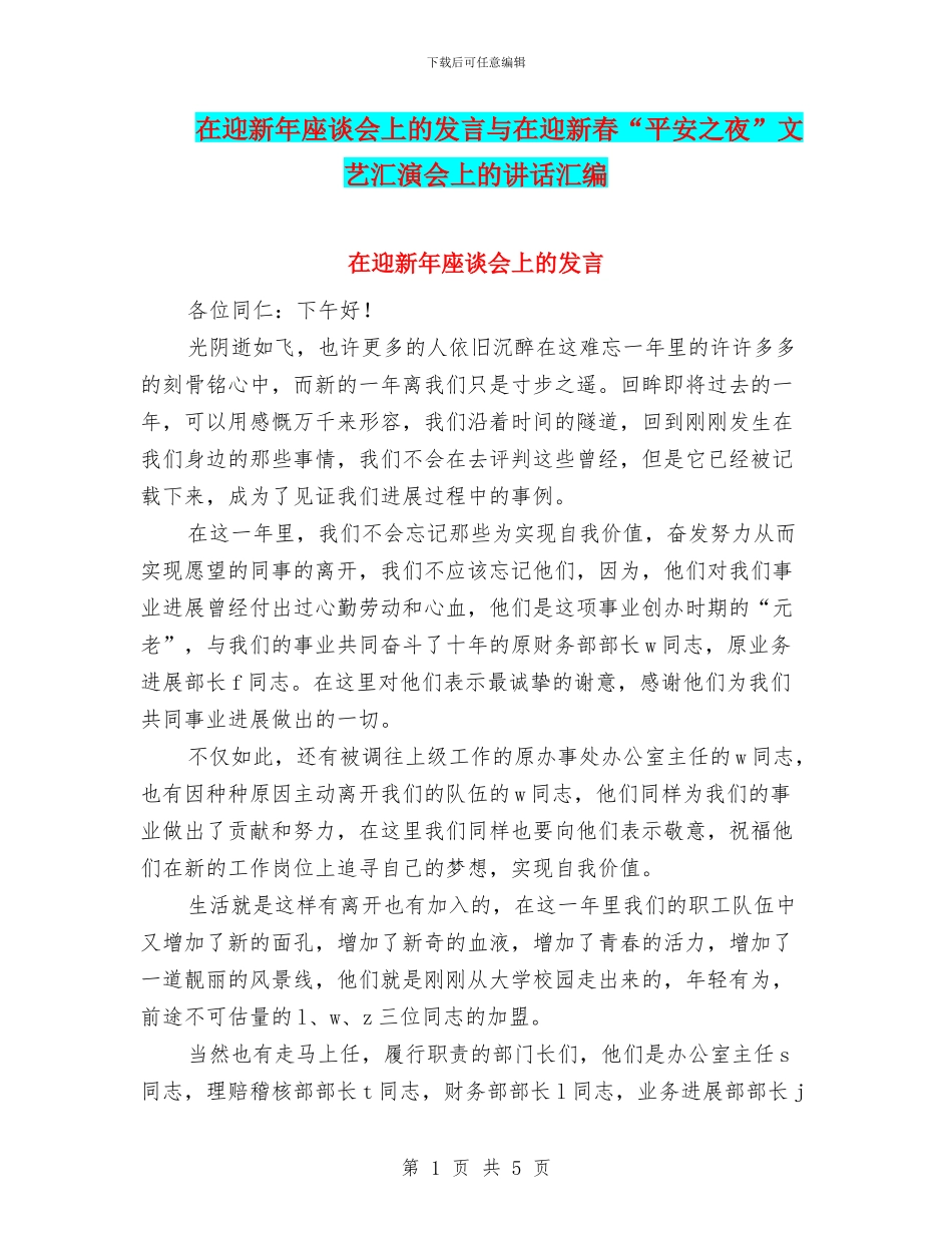 在迎新年座谈会上的发言与在迎新春“平安之夜”文艺汇演会上的讲话汇编_第1页