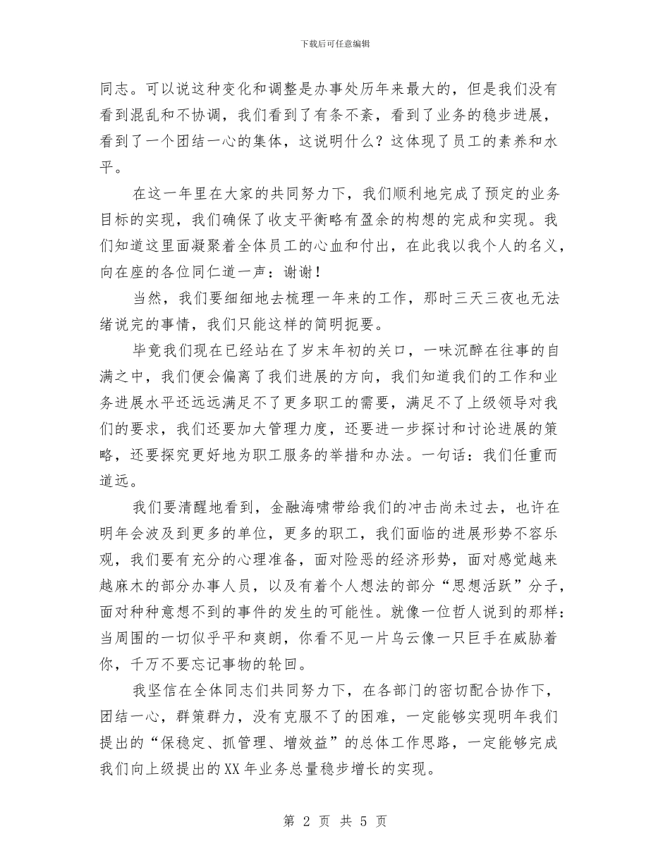 在迎新年座谈会上的发言与在迎新春“平安之夜”文艺汇演会上的讲话汇编_第2页