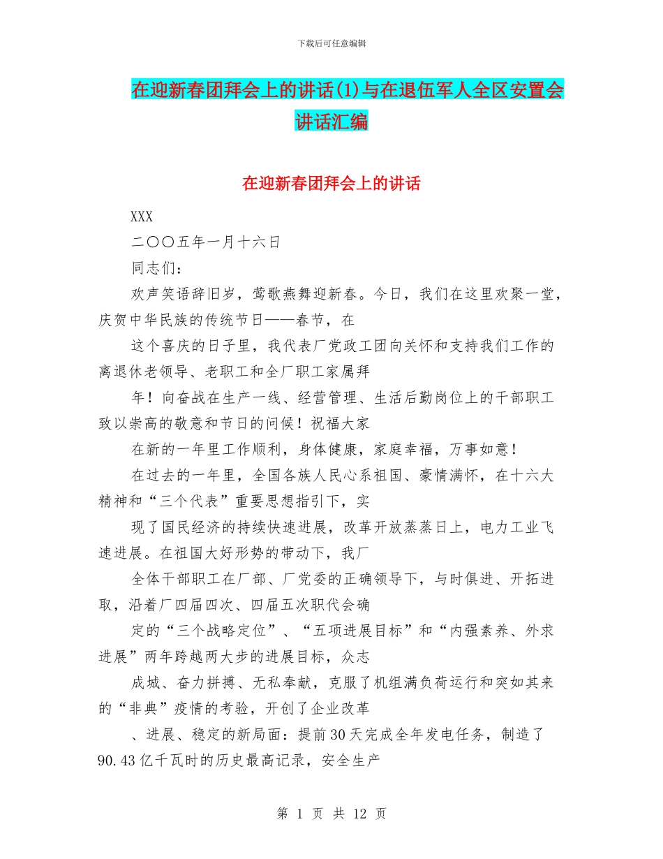 在迎新春团拜会上的讲话与在退伍军人全区安置会讲话汇编_第1页