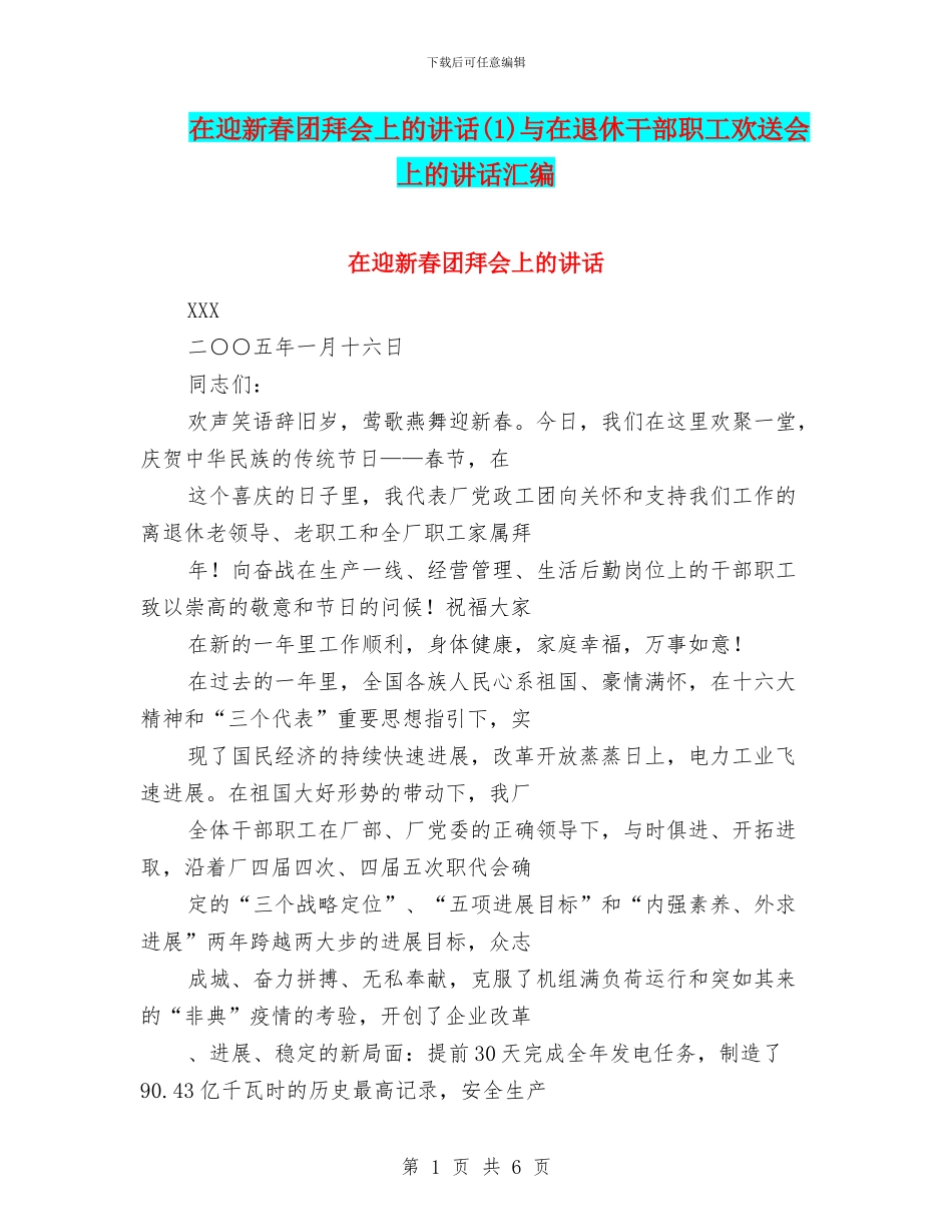 在迎新春团拜会上的讲话与在退休干部职工欢送会上的讲话汇编_第1页