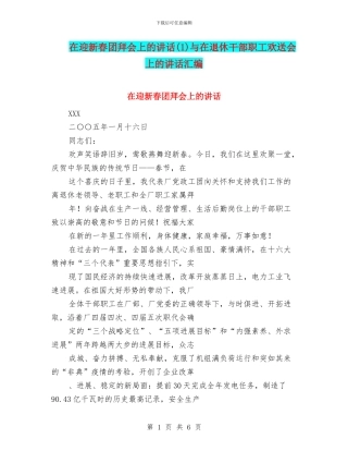 在迎新春团拜会上的讲话与在退休干部职工欢送会上的讲话汇编