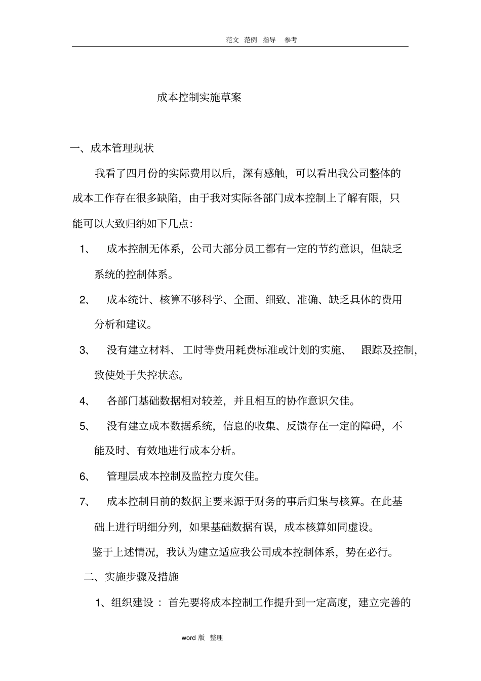 制造型企业成本控制方案总结_第1页